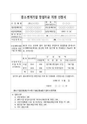 [대체연료] 중소벤처자금사업계획서